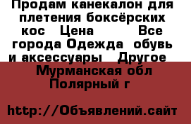  Продам канекалон для плетения боксёрских кос › Цена ­ 400 - Все города Одежда, обувь и аксессуары » Другое   . Мурманская обл.,Полярный г.